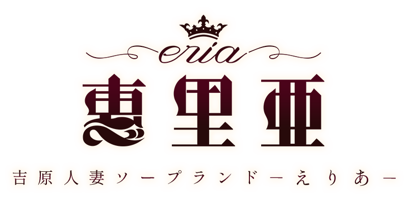 吉原ソープ【恵里亜】NS情報から会員ページID/PASS情報まで完全網羅