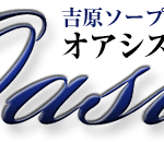 吉原ソープ【クラブオアシス】NS情報から会員ページID/PASS情報まで完全網羅