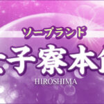 広島ソープ【女子寮本館】NS情報から会員ページID/PASS情報まで完全網羅