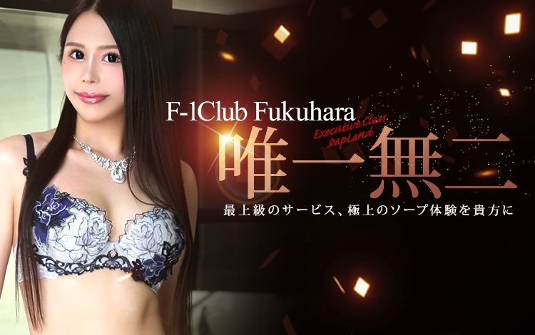 福原ソープ【F-1 club】NS情報から会員ページID/PASS情報まで完全網羅