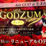 茨城ソープ【GODZUMA】NS情報から会員ページID/PASS情報まで完全網羅