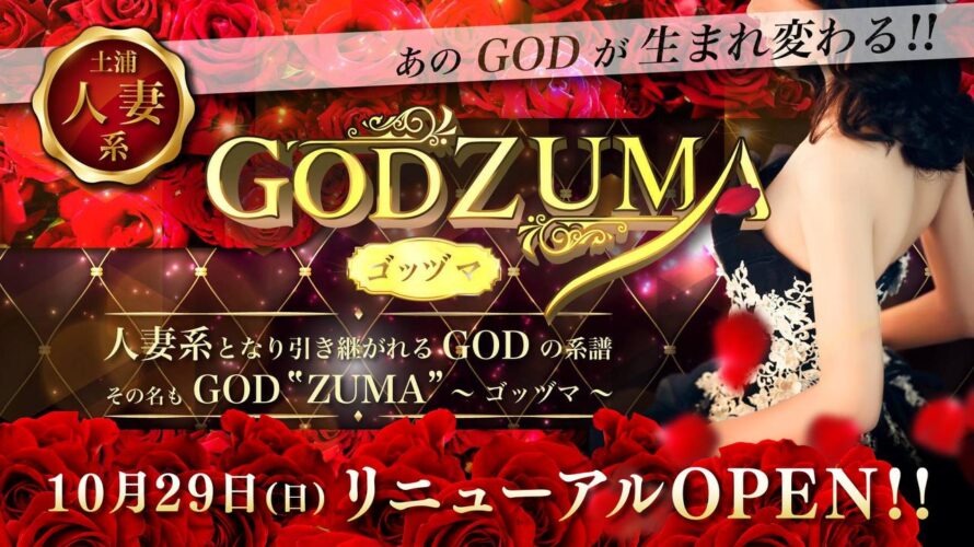 茨城ソープ【GODZUMA】NS情報から会員ページID/PASS情報まで完全網羅