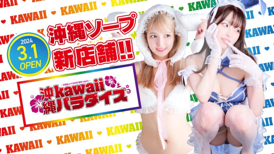 沖縄ソープ【沖縄kawaiiパラダイス】NS情報から会員ページID/PASS情報まで完全網羅