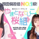 埼玉ソープ【やまとなでしこ桜組】NS情報から会員ページID/PASS情報まで完全網羅