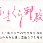 千葉ソープ【鎌倉御殿 】NS情報から会員ページID/PASS情報まで完全網羅