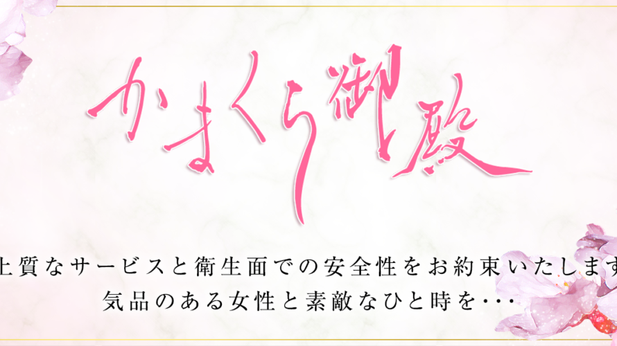 千葉ソープ【鎌倉御殿 】NS情報から会員ページID/PASS情報まで完全網羅