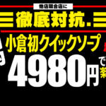 小倉ソープ【徹底対抗】NS情報から会員ページID/PASS情報まで完全網羅