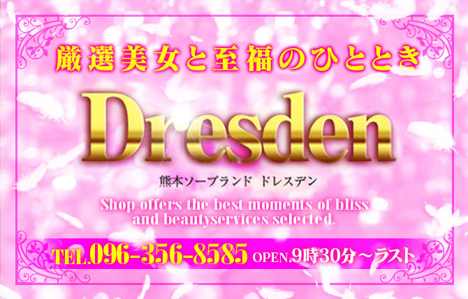 熊本ソープ【ドレスデン】NS情報から会員ページID/PASS情報まで完全網羅