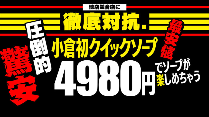 小倉ソープ【徹底対抗】NS情報から会員ページID/PASS情報まで完全網羅