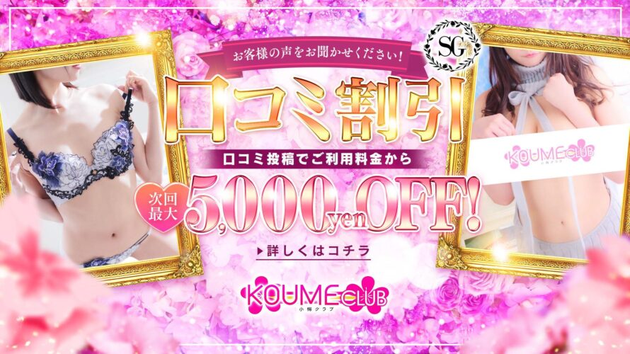 すすきのソープ【KOUME CLUB】NS情報から会員ページID/PASS情報まで完全網羅