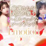 川崎ソープ【Emotion（エモーション）】NS情報から会員ページID/PASS情報まで完全網羅