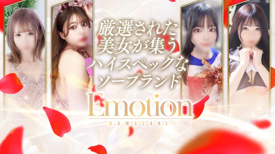 川崎ソープ【Emotion（エモーション）】NS情報から会員ページID/PASS情報まで完全網羅