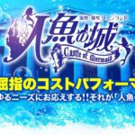 雄琴ソープ【人魚の城】NS情報から会員ページID/PASS情報まで完全網羅