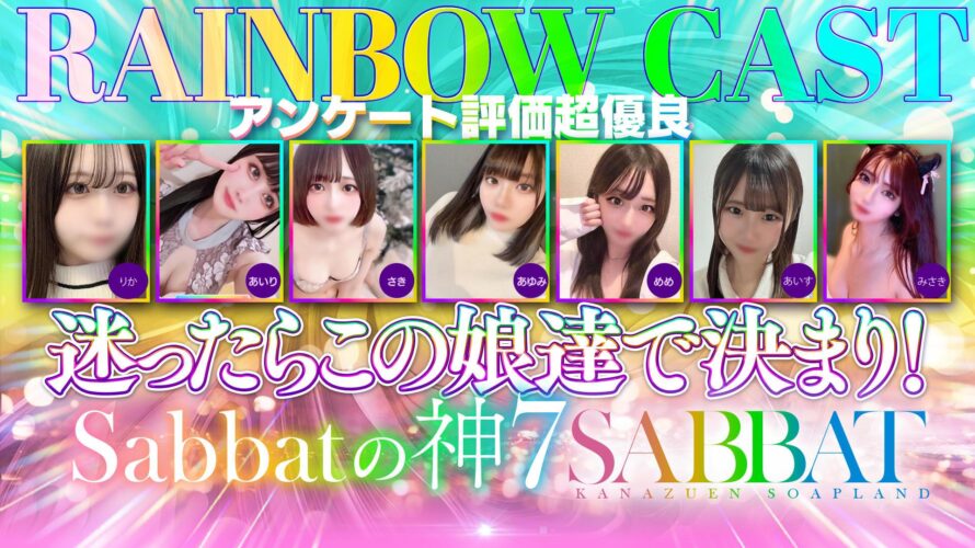 金津園ソープ【Sabbat(サバト)】NS情報から会員ページID/PASS情報まで完全網羅