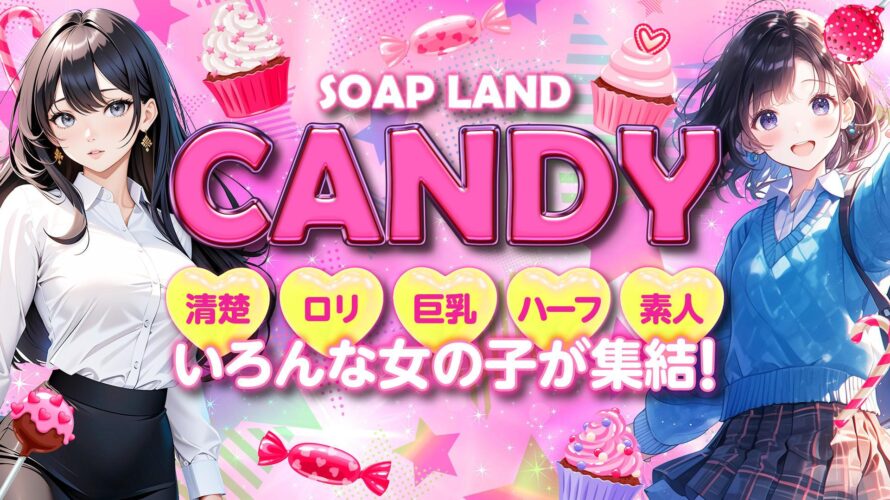 金津園ソープ【CANDY（キャンディ）】NS情報から会員ページID/PASS情報まで完全網羅