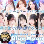 広島ソープ【ブルームーン（Blue Moon）】NS情報から会員ページID/PASS情報まで完全網羅