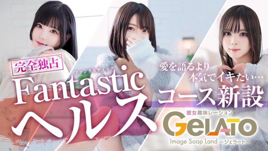 広島ソープ【GELATO（ジェラート）】NS情報から会員ページID/PASS情報まで完全網羅