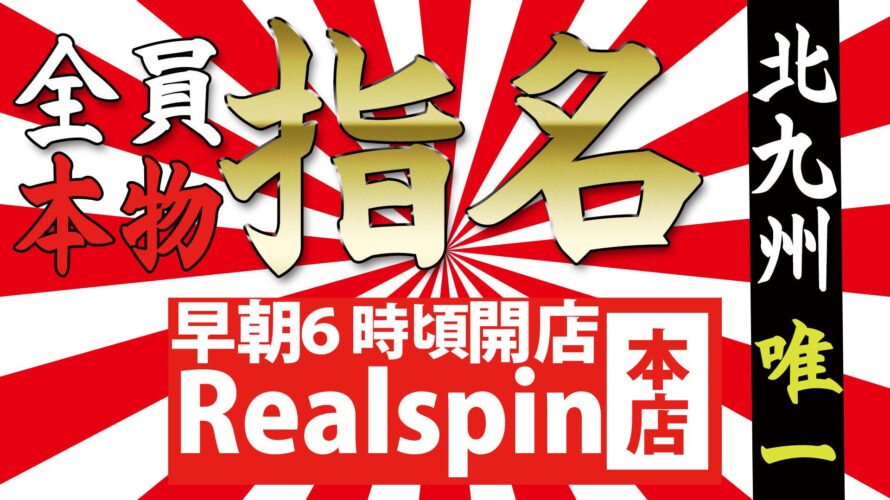 小倉ソープ【リアルスピン Realspin】NS情報から会員ページID/PASS情報まで完全網羅