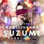 熊本ソープ【SUZUME】NS情報から会員ページID/PASS情報まで完全網羅