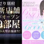 熊本ソープ【おねだり本店】NS情報から会員ページID/PASS情報まで完全網羅