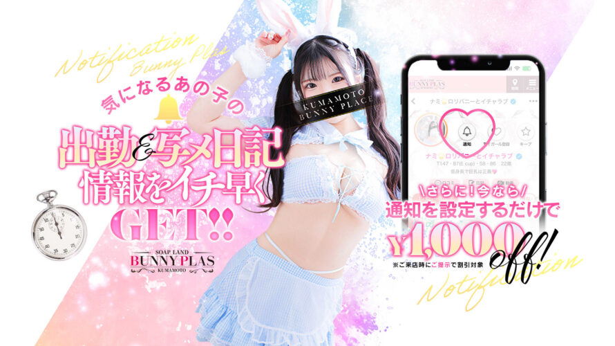 熊本ソープ【BUNNY PLAS】NS情報から会員ページID/PASS情報まで完全網羅