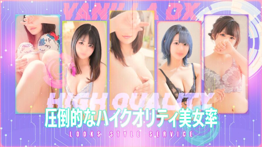 熊本ソープ【VANILLA DX】NS情報から会員ページID/PASS情報まで完全網羅