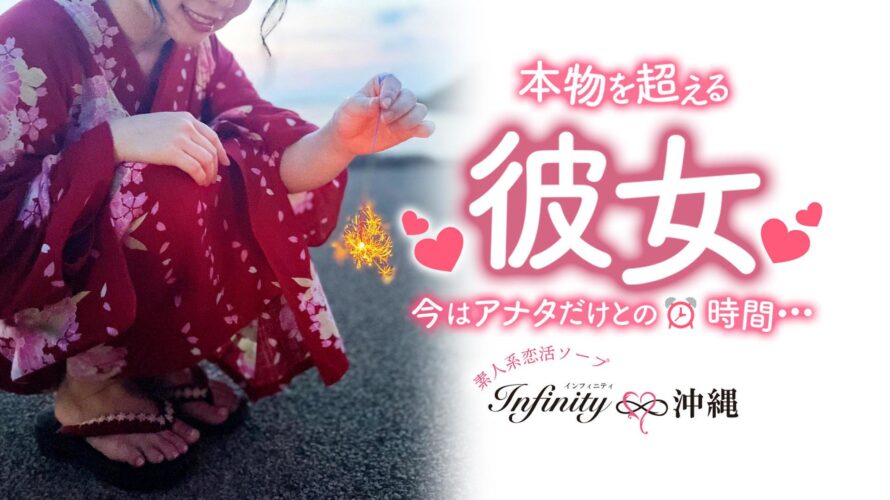 沖縄ソープ【INFINITY沖縄】NS情報から会員ページID/PASS情報まで完全網羅