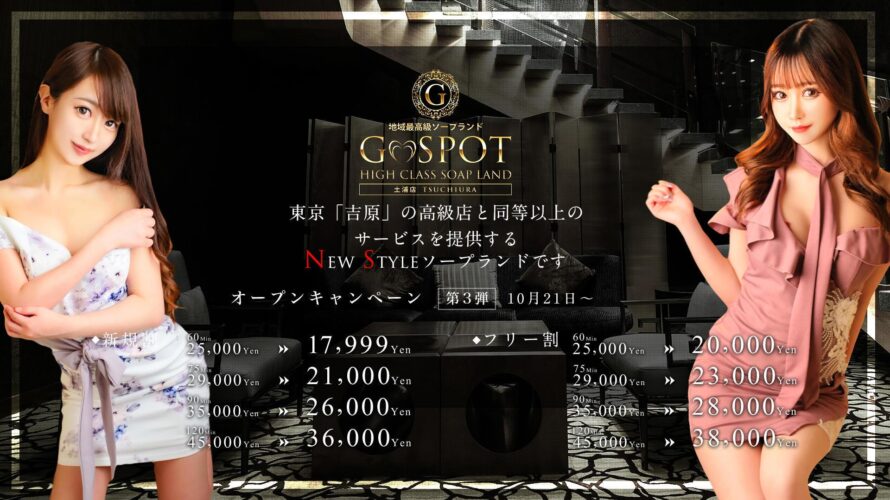 茨城ソープ【G-SPOT 土浦店】NS情報から会員ページID/PASS情報まで完全網羅