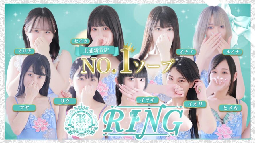 茨城ソープ【RING】NS情報から会員ページID/PASS情報まで完全網羅