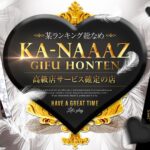 金津園ソープ【KA-NAAAZ 岐阜本店】NS情報から会員ページID/PASS情報まで完全網羅