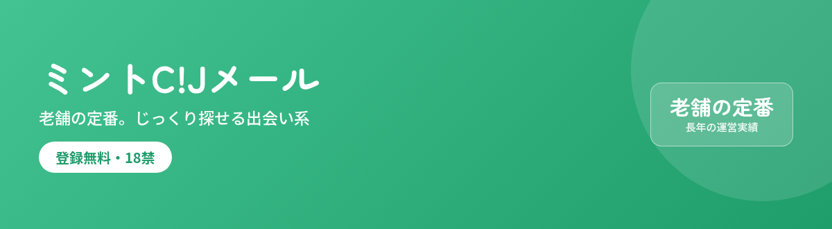 ミントC!Jメール 老舗の定番・登録無料