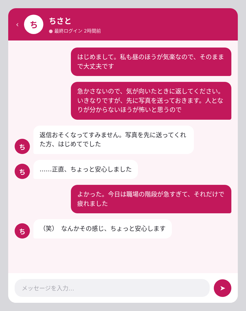 PCMAXでのちさとちゃんとのやり取り（抜粋）