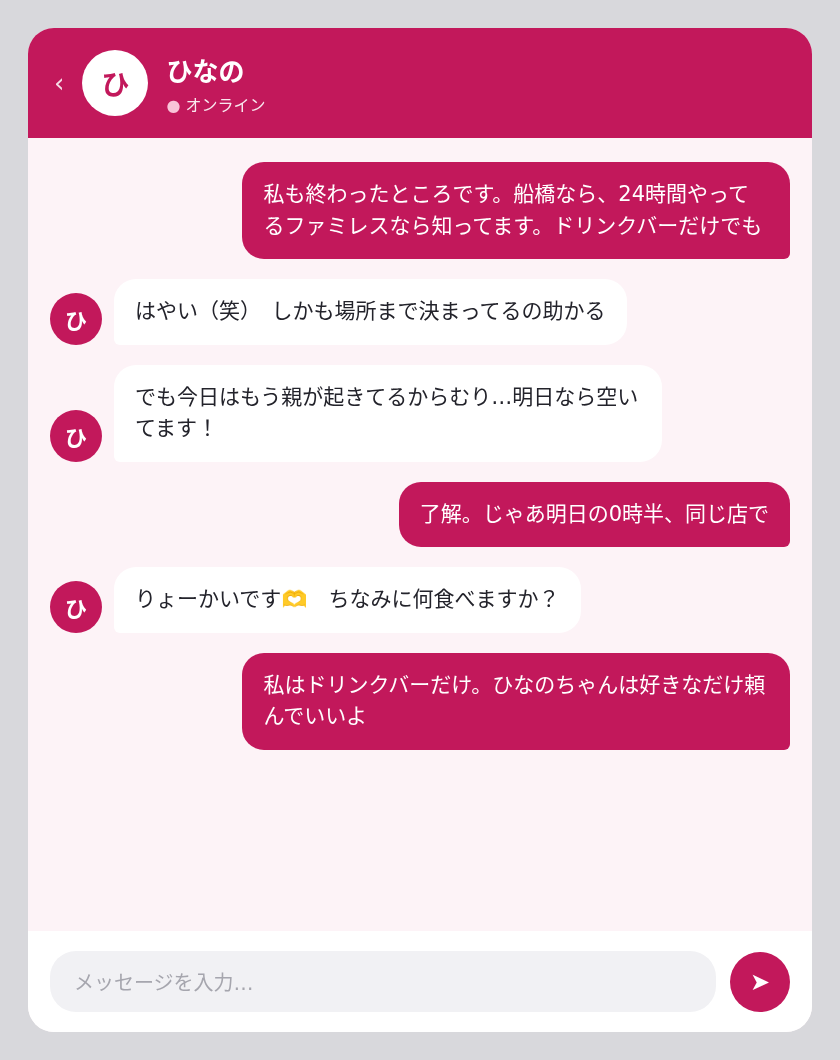 PCMAXでのひなのちゃんとのやり取り(抜粋)