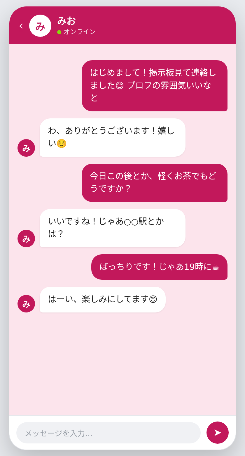 会う約束までのメッセージ例（PCMAX）